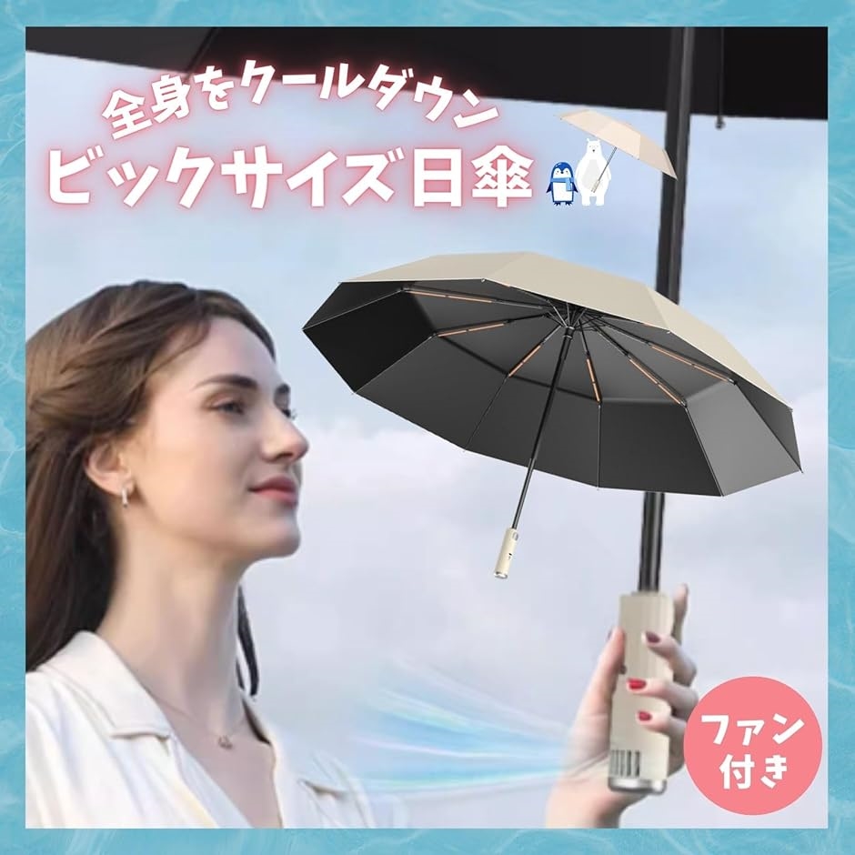 日傘 折り畳み傘 扇風機付き ファン 10本骨 UVカット 紫外線 日焼け止め 雨傘 遮光 送風 自動開閉 冷却 撥水( ブラック) | ブランド登録なし | 01