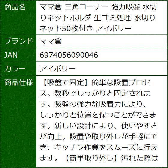 三角コーナー 強力吸盤 水切りネットホルダ 生ゴミ処理 水切りネット50枚付き アイボリー MDM(アイボリー) | ブランド登録なし | 06