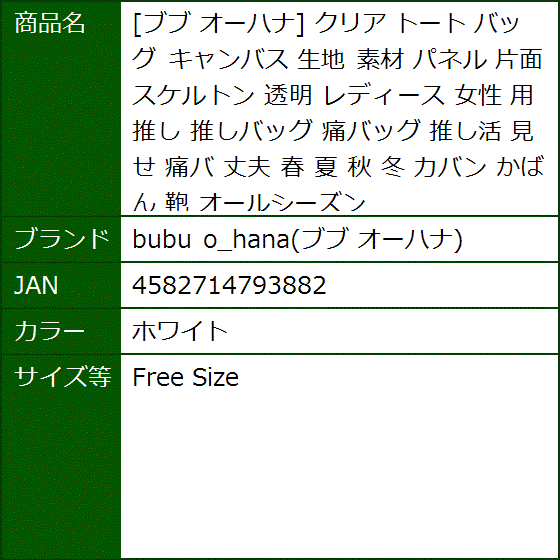 クリア トート バッグ キャンバス 生地 素材 パネル 片面 スケルトン 透明 レディース 女性 用(ホワイト,  Free Size) | ブランド登録なし | 09