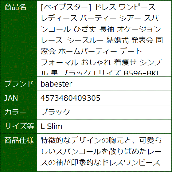 ベイブスター ドレス ワンピース レディース パーティー シアー スパンコール ひざ丈 長袖 レース 黒( ブラック,  L Slim) | ブランド登録なし | 08