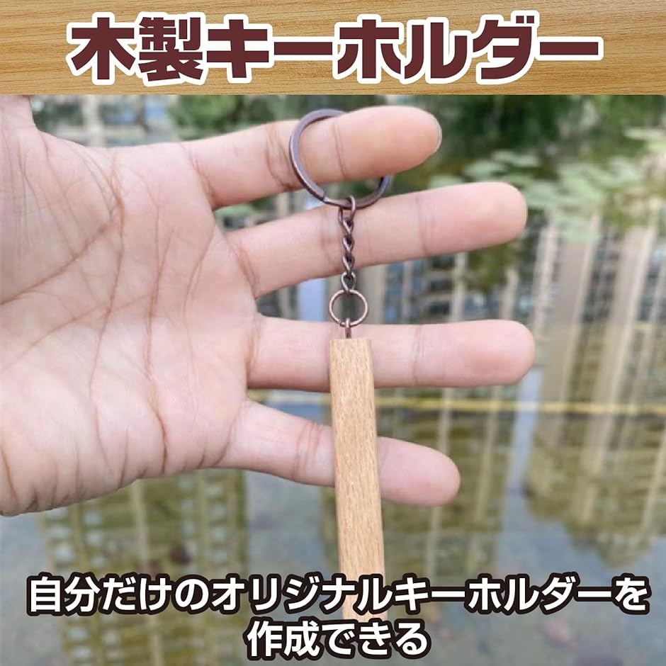 キーホルダー 木製 チェーン 無地 ホテル オリジナル 手作り DIY 高級 大量( ナチュラルカラー/スティック型50個セット) | ブランド登録なし | 01