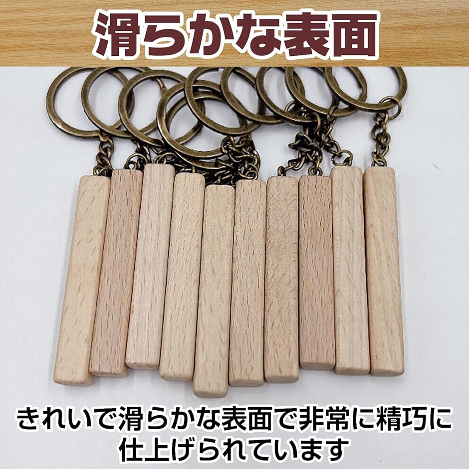 キーホルダー 木製 チェーン 無地 ホテル オリジナル 手作り DIY 高級 大量( ナチュラルカラー/スティック型50個セット) | ブランド登録なし | 04