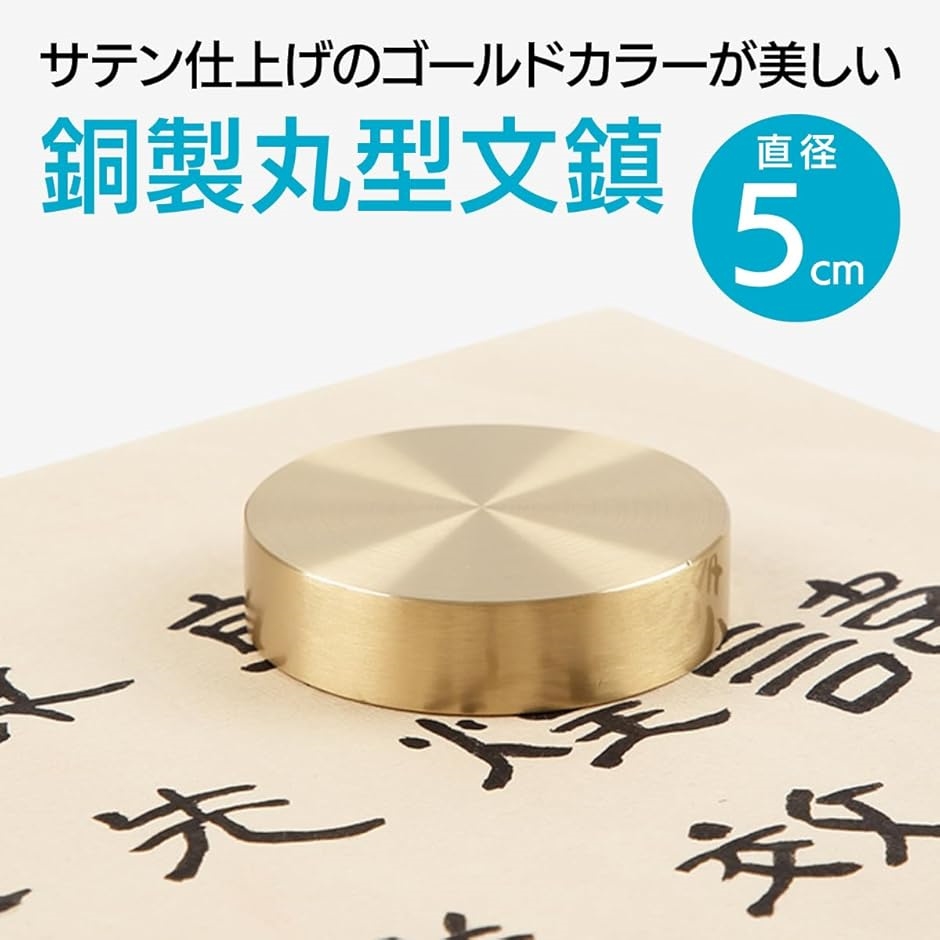 真鍮 文鎮 ペーパーウェイト 丸型 書道 習字 手芸 裁縫 : 2b964x4n6d : セブンリーフ - 通販 - Yahoo!ショッピング