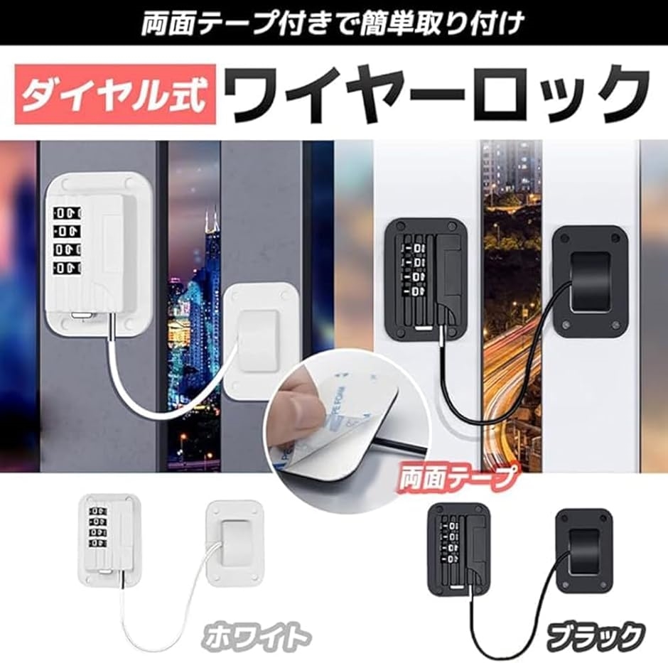 開閉窓ロック 赤ちゃん対策 ドアロック ダイヤル式 両面テープ ワイヤーロック MDM(ブラック2個) | ブランド登録なし | 01