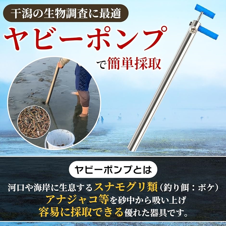 ヤビーポンプ 専用収納袋付 干潟 生物調査 ステンレス３０４製 スナモグリ ボケ 穴ジャコ(シルバー) | ブランド登録なし | 01