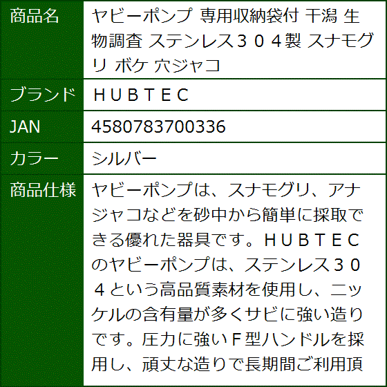 ヤビーポンプ 専用収納袋付 干潟 生物調査 ステンレス３０４製 スナモグリ ボケ 穴ジャコ(シルバー) | ブランド登録なし | 06