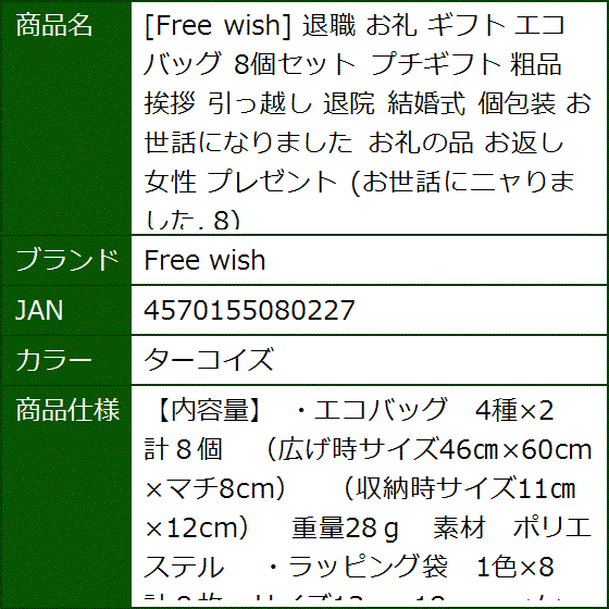 退職 お礼 ギフト エコバッグ 8個セット プチギフト 粗品 挨拶 引っ越し 退院 結婚式 個包装 お礼の品 お返し 女性(ターコイズ) | ブランド登録なし | 06