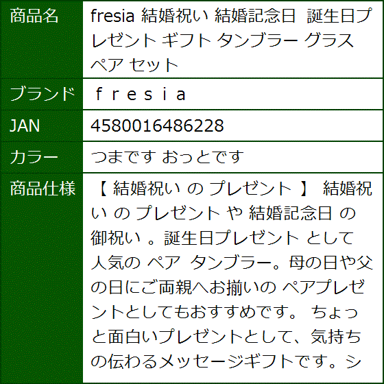 fresia 結婚祝い 結婚記念日 誕生日プレゼント ギフト タンブラー グラス ペア セット(つまです おっとです) | ブランド登録なし | 04