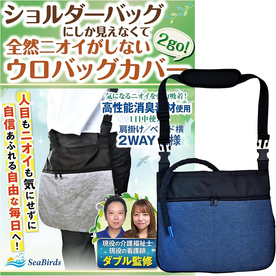 導尿バッグ ウロバック カバー 消臭 現役の介護福祉士・看護師監修 ショルダーバッグ 2WAY おしゃれ MDM(ネイビー,  フリーサイズ)｜セブンリーフ