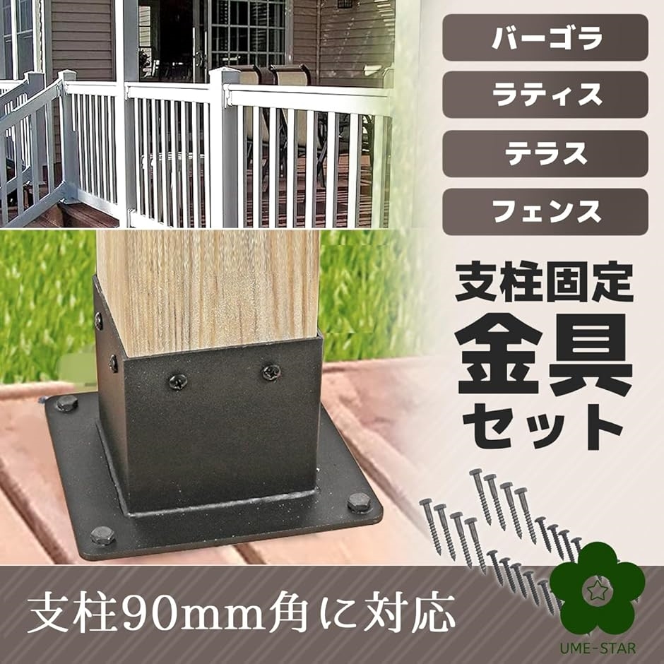 支柱固定金具 90ミリ角柱 フェンス ラティス バーコラ 柱脚金物 90角(ブラック(8個セット)) | ブランド登録なし | 01