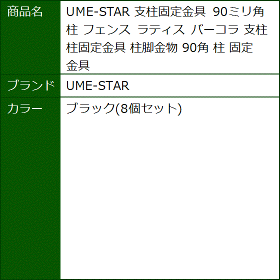 支柱固定金具 90ミリ角柱 フェンス ラティス バーコラ 柱脚金物 90角(ブラック(8個セット)) | ブランド登録なし | 07