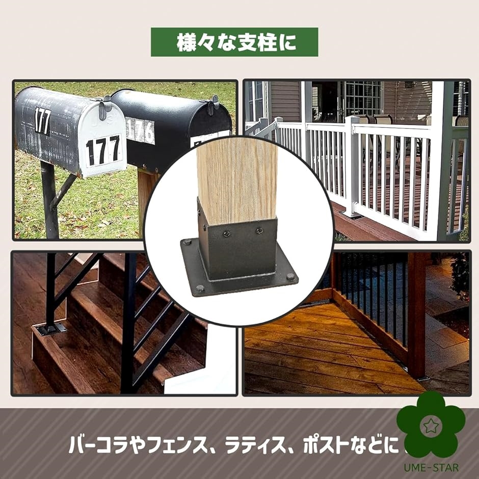 支柱固定金具 90ミリ角柱 フェンス ラティス バーコラ 柱脚金物 90角(ブラック(8個セット)) | ブランド登録なし | 02