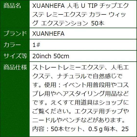 人毛 U TIP チップエクステ レミーエクステ カラー ウィッグ エクステンション 50本(1#,  20inch 50cm) | ブランド登録なし | 09