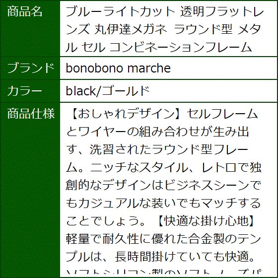ブルーライトカット 透明フラットレンズ 丸伊達メガネ ラウンド型 メタル セル コンビネーションフレーム(black/ゴールド) | ブランド登録なし | 08