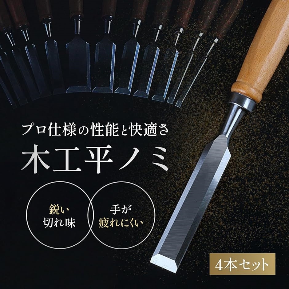 木工平ノミ 4本セット 木彫り クロムバナジウム鋼 のみセット フラット 彫刻 切れ味抜群 プロ仕様 木工用 大工道具 DIY 面取り 鑿 | ブランド登録なし | 01