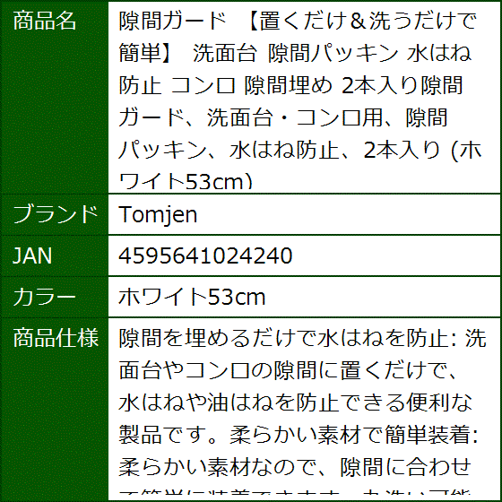 隙間ガード 置くだけ＆洗うだけで簡単 洗面台 隙間パッキン 水はね防止 コンロ 隙間埋め(ホワイト53cm) | ブランド登録なし | 06