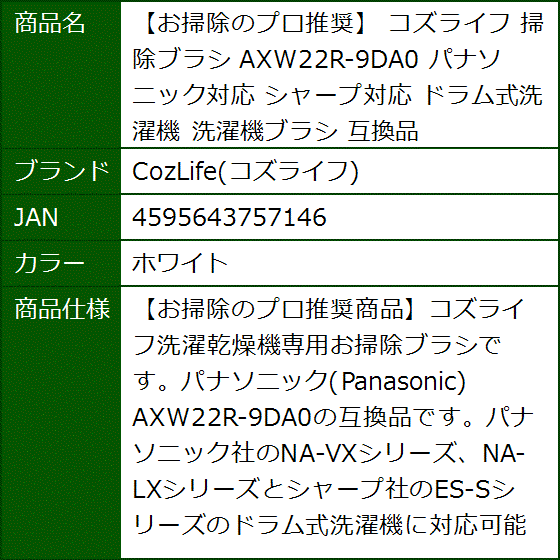互換品 お掃除のプロ推奨 掃除ブラシ AXW22R-9DA0 パナソニック対応 シャープ対応 ドラム式洗濯機 洗濯機ブラシ(ホワイト) | ブランド登録なし | 06