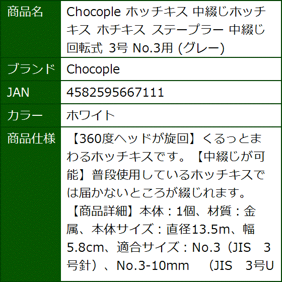 ホッチキス 中綴じホッチキス ホチキス ステープラー 回転式 3号 No.3用 グレー(ホワイト) | ブランド登録なし | 05