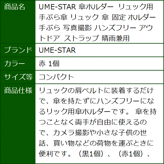 傘ホルダー リュック用 手ぶら傘 固定 写真撮影 ハンズフリー アウトドア ストラップ 晴雨兼用(赤 1個,  コンパクト) | ブランド登録なし | 08