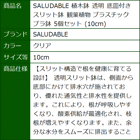 植木鉢 透明 底皿付き スリット鉢 観葉植物 プラスチック プラ鉢 5個セット(クリア,  10cm) | ブランド登録なし | 07