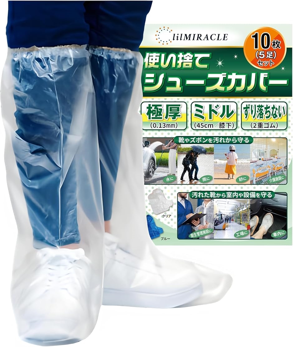 シューズカバー 靴カバー 国内検査合格 防水(クリア お試し 10枚 (5足) ミドルサイズ,  ミドル（高さ45cm/底長38cm）) | ブランド登録なし