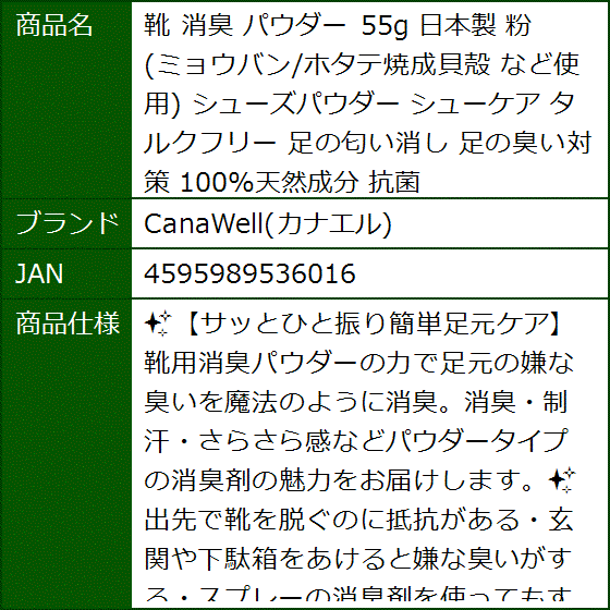 靴 消臭 パウダー 55g 日本製 粉 ミョウバン/ホタテ焼成貝殻 など使用 シューズパウダー シューケア タルクフリー 足の匂い消し | ブランド登録なし | 06