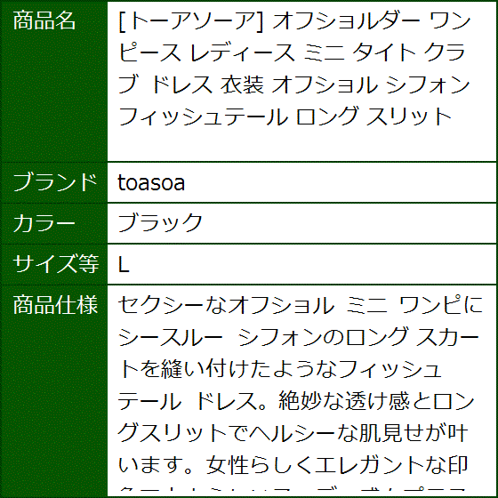 トーアソーア オフショルダー ワンピース レディース ミニ タイト クラブ ドレス 衣装 シフォン フィッシュテール MDM(ブラック,  L) | ブランド登録なし | 06