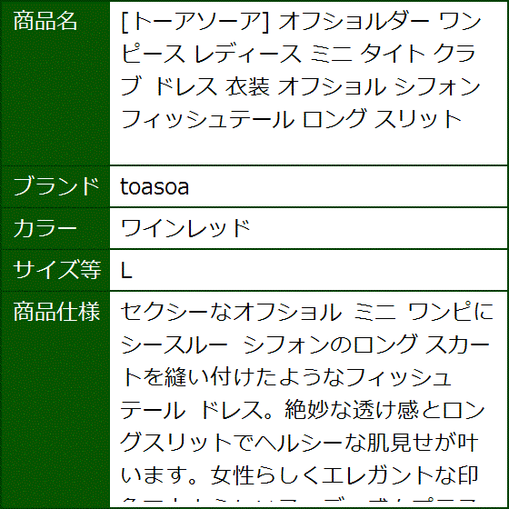 トーアソーア オフショルダー ワンピース レディース ミニ タイト クラブ ドレス 衣装 シフォン ロング MDM(ワインレッド,  L) | ブランド登録なし | 06