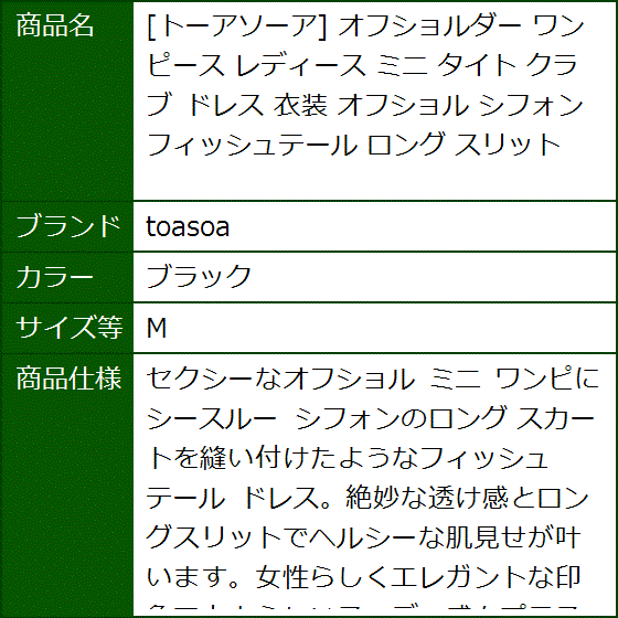 トーアソーア オフショルダー ワンピース レディース ミニ タイト クラブ ドレス 衣装 シフォン フィッシュテール MDM(ブラック,  M) | ブランド登録なし | 06