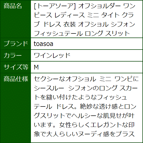 トーアソーア オフショルダー ワンピース レディース ミニ タイト クラブ ドレス 衣装 シフォン ロング MDM(ワインレッド,  M) | ブランド登録なし | 06