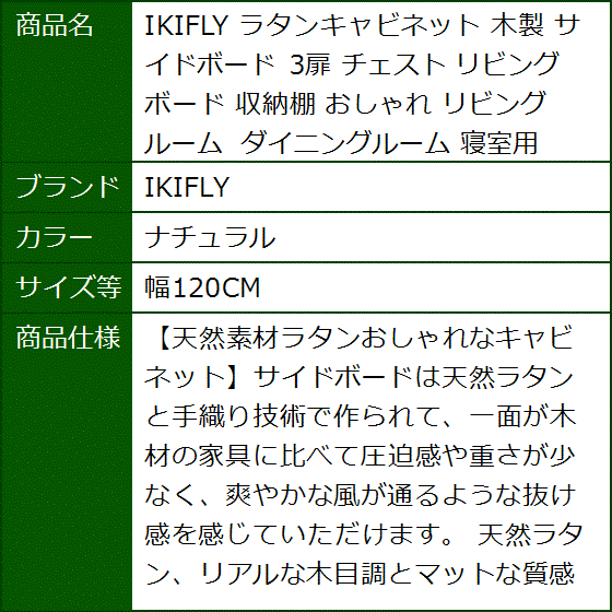 ラタンキャビネット 木製 サイドボード 3扉 チェスト リビングボード 収納棚 おしゃれ リビングルーム MDM(ナチュラル,  幅120CM) | ブランド登録なし | 09
