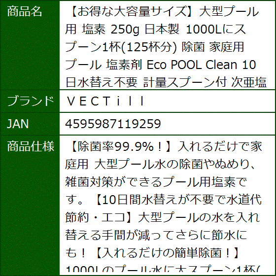 お得な大容量サイズ大型プール用 塩素 250g 日本製 1000Lにスプーン1杯 125杯分 除菌 家庭用プール 塩素剤 Eco POOL MDM | ブランド登録なし | 06