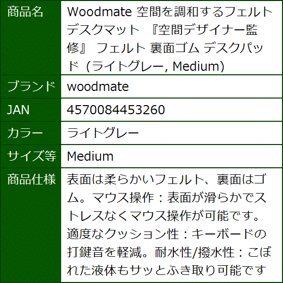 空間を調和するフェルトデスクマット 空間デザイナー監修 裏面ゴム デスクパッド(ライトグレー,  Medium) | ブランド登録なし | 05