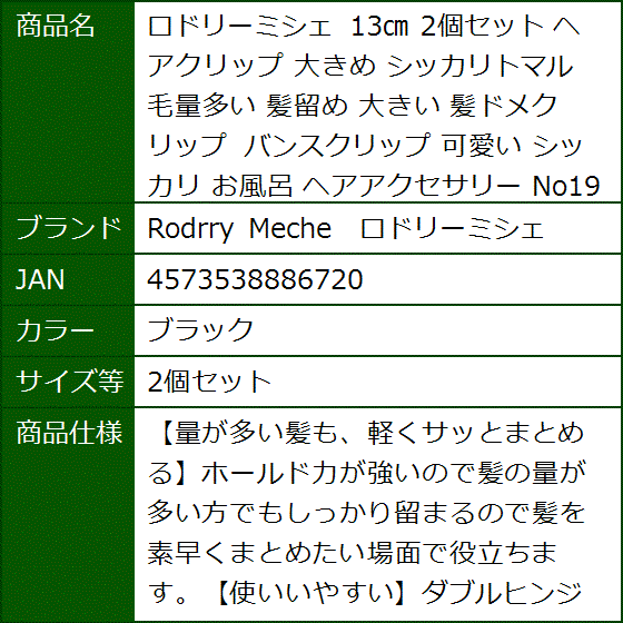 ロドリーミシェ 13cm ヘアクリップ 大きめ シッカリトマル 毛量多い 髪留め 大きい 髪ドメクリップ(ブラック,  2個セット) | ブランド登録なし | 07