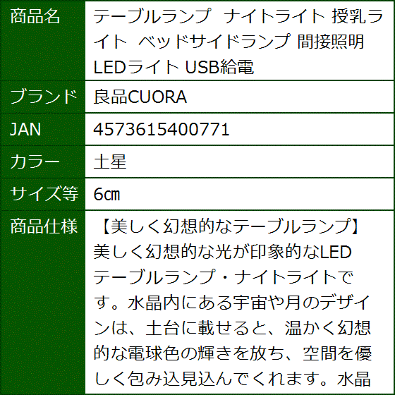 テーブルランプ ナイトライト 授乳ライト ベッドサイドランプ 間接照明 LEDライト USB給電 MDM(土星,  6cm) | ブランド登録なし | 06