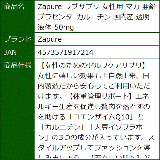 ラブサプリ 女性用 マカ 亜鉛 プラセンタ カルニチン 国内産 透明 液体 50mg | ブランド登録なし | 05