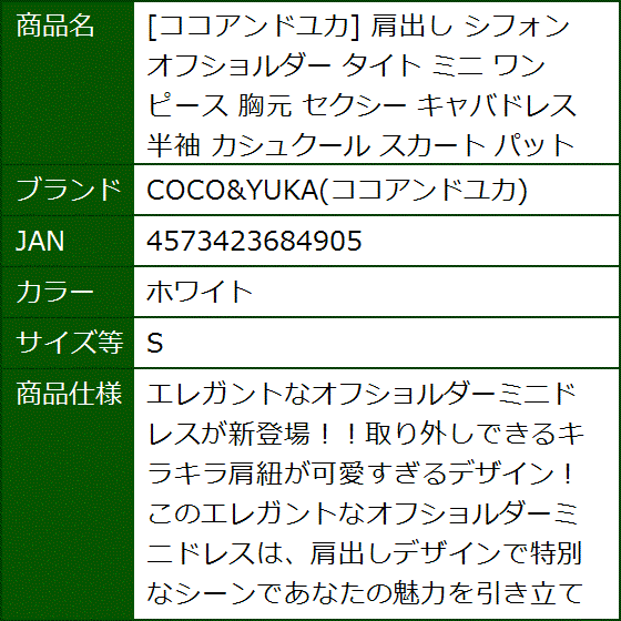 肩出し シフォン オフショルダー タイト ミニ ワンピース 胸元 セクシー キャバドレス 半袖 カシュクール( ホワイト,  S) | ブランド登録なし | 09