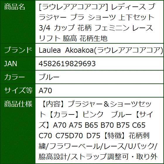 レディース ブラジャー ショーツ 上下セット 3/4 カップ 花柄 フェミニン レース リフト 脇高 花柄生地( ブルー,  A70) | ブランド登録なし | 09