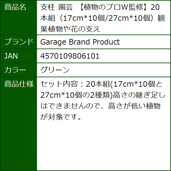 支柱 園芸 植物のプロW監修20本組 17cmx10個/27cmx10個観葉植物や花の支え(グリーン) | ブランド登録なし | 06