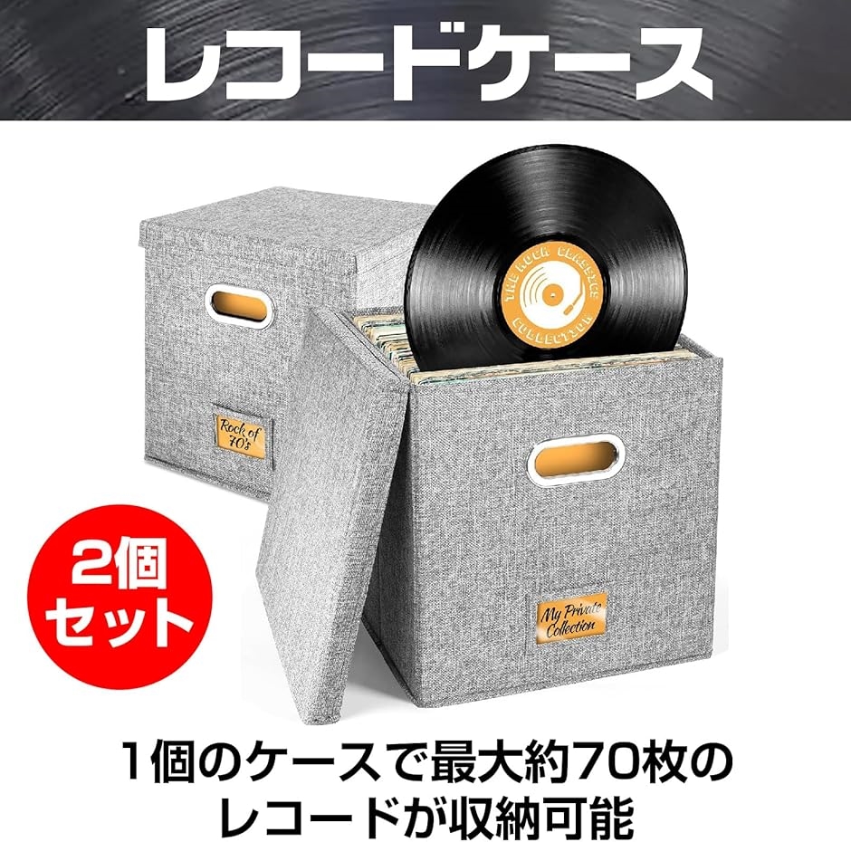 レコード専用 レコードケース レコードボックス 収納 蓋付き 収納box(グレー 2個セット,  外寸35x35x35cm) | ブランド登録なし | 01