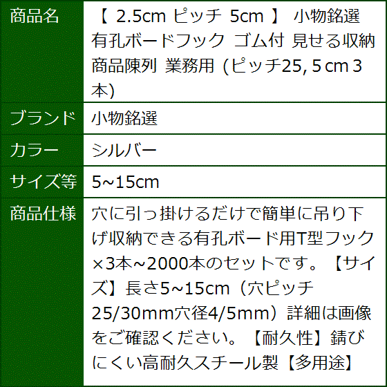 2.5cm ピッチ 有孔ボードフック ゴム付 見せる収納 商品陳列 業務用 ピッチ25 ５cm３本(シルバー,  5〜15cm) | ブランド登録なし | 07