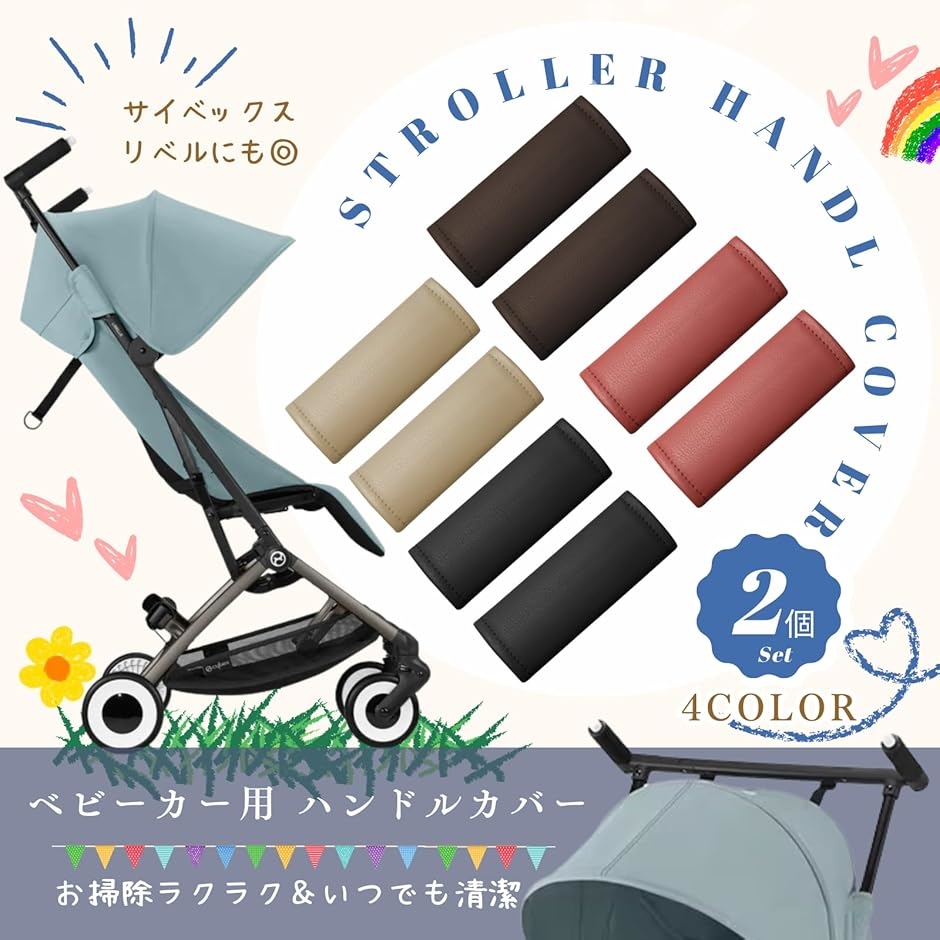 サイベックス リベル ベビーカー ハンドルカバー レザー アクセサリー(ベージュ) | ブランド登録なし | 01