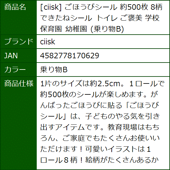 ごほうびシール 約500枚 8柄 できたねシール トイレ ご褒美 学校 保育園 幼稚園(乗り物B) | ブランド登録なし | 07