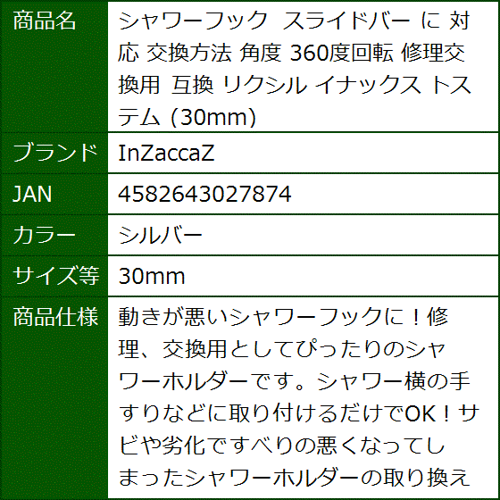 互換 シャワーフック スライドバー に 対応 交換方法 角度 360度回転 修理交換用 リクシル イナックス(シルバー,  30mm) | ブランド登録なし | 05