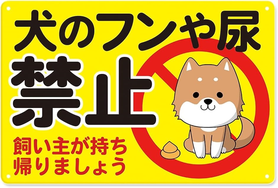 犬 オシッコ フン 禁止 ブリキ看板 標識 立札 警告 サイン 糞 うんち 尿 汚れ 悪臭 散歩 対策(A,  横30cmx縦20cm)｜セブンリーフ