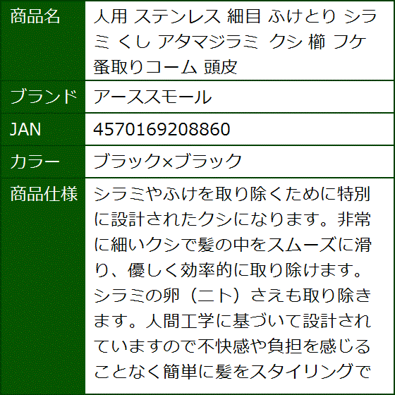 人用 ステンレス 細目 ふけとり シラミ くし アタマジラミ クシ 櫛 フケ 蚤取りコーム 頭皮(ブラックxブラック) | ブランド登録なし | 06