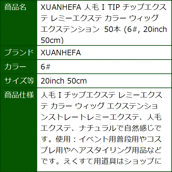 人毛 I TIP チップエクステ レミーエクステ カラー ウィッグ エクステンション 50本(6#,  20inch 50cm) | ブランド登録なし | 09