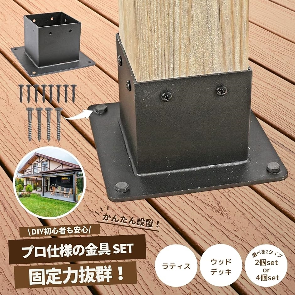支柱固定金具 90ミリ角柱 ラティス ウッド フェンス(ブラック,  90mm角 4個セット) | ブランド登録なし | 01