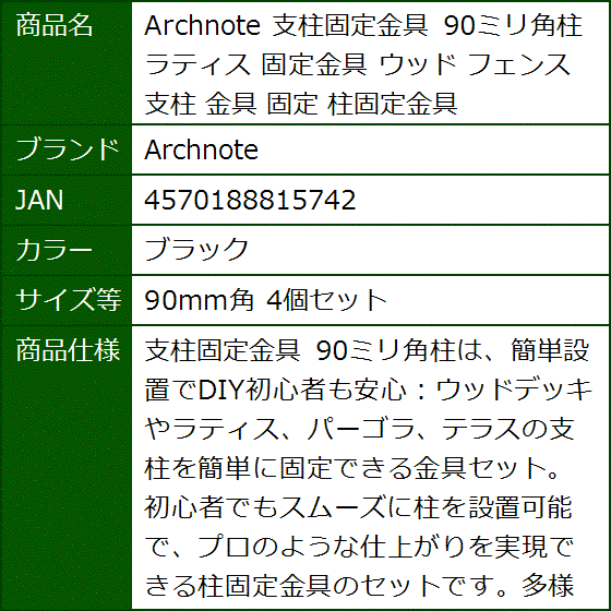 支柱固定金具 90ミリ角柱 ラティス ウッド フェンス(ブラック,  90mm角 4個セット) | ブランド登録なし | 06
