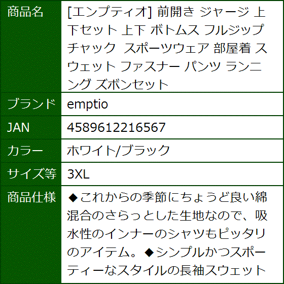 エンプティオ 前開き ジャージ 上下セット ボトムス フルジップ チャック スポーツウェア 部屋着(ホワイト/ブラック,  3XL) | ブランド登録なし | 09